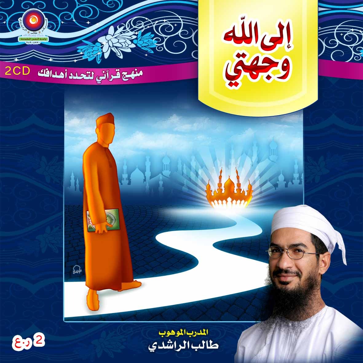 MP3 إلى الله وجهتي