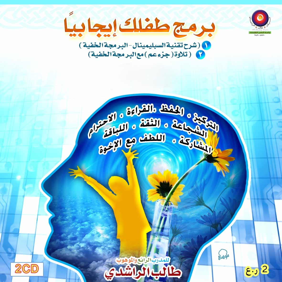 MP3 برمج طفلك إيجابيا