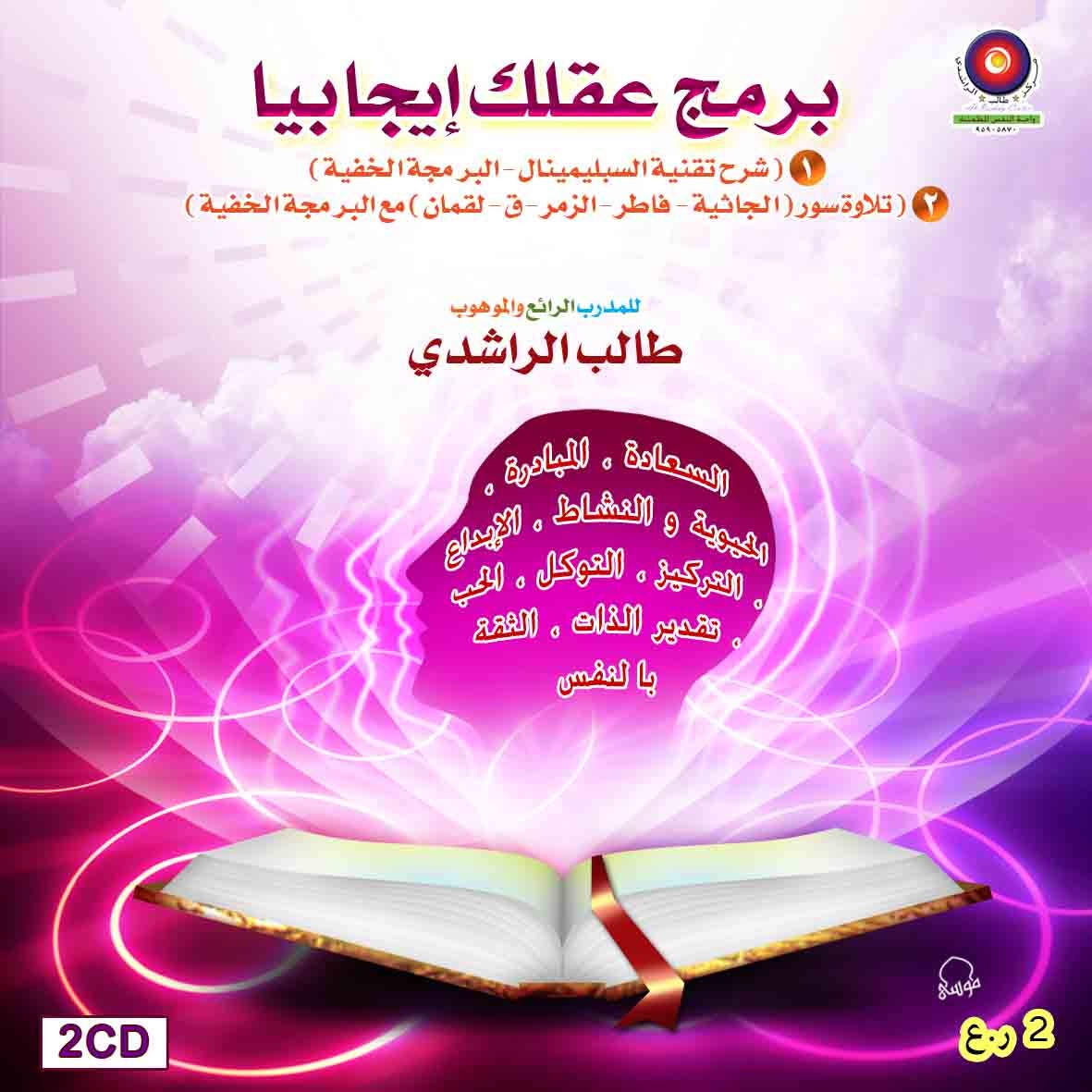 MP3 برمج عقلك إيجابيا